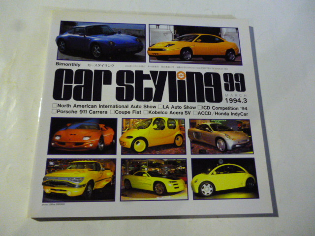 カースタイリング 1994.3 No.99 北米オートショー/ポルシェ911/クーペ フィアット/ルッチョーラ/スカラ/サニー/フォワード/コベルコ