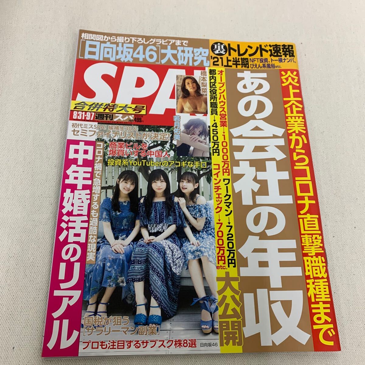 スパ/ＳＰＡ！2021年8月31-9月7日号★美品★SKE48/日向坂46/橋本梨菜/若月佑美