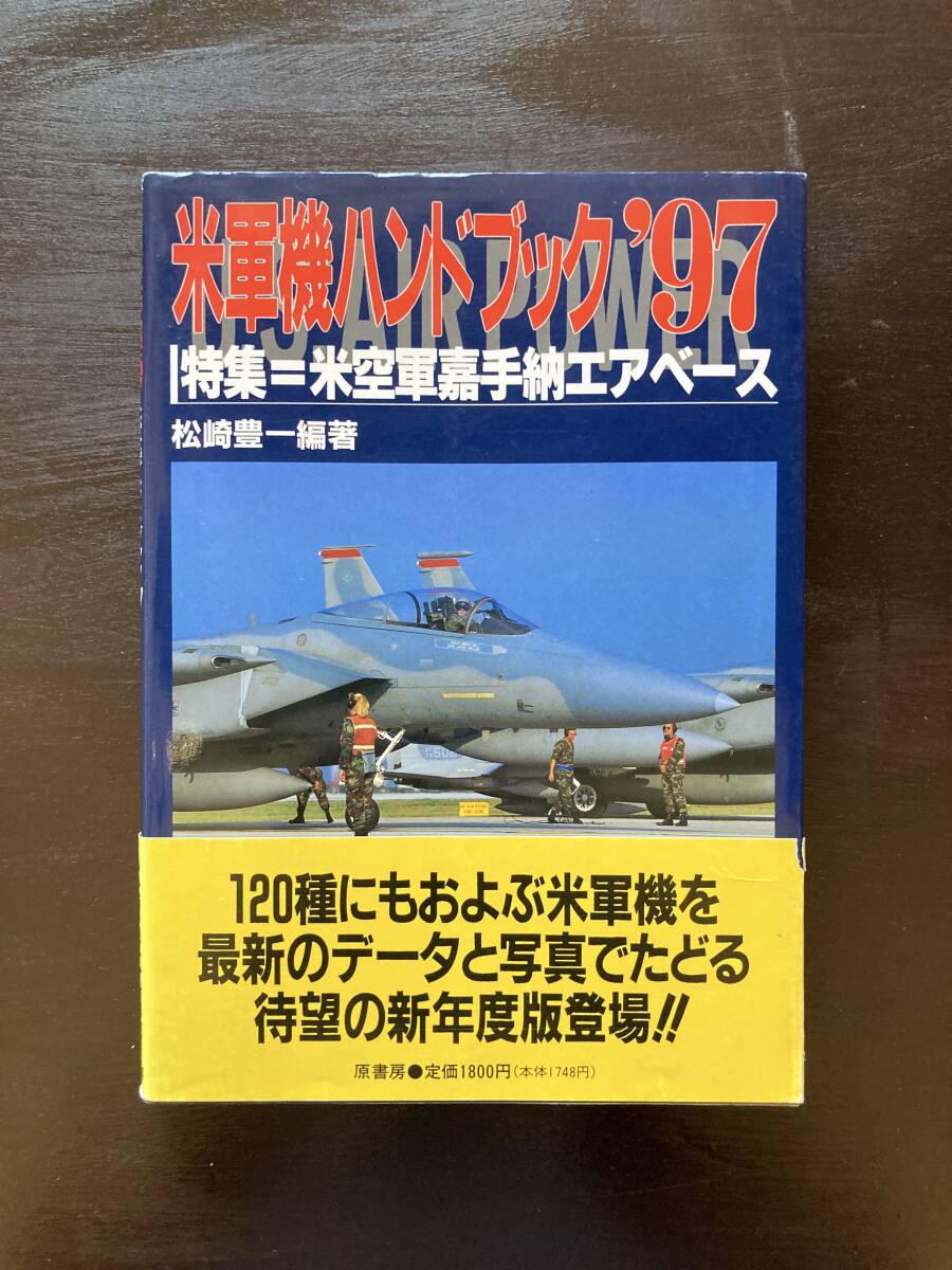 米軍機ハンドブック’97 松崎豊一 原書房