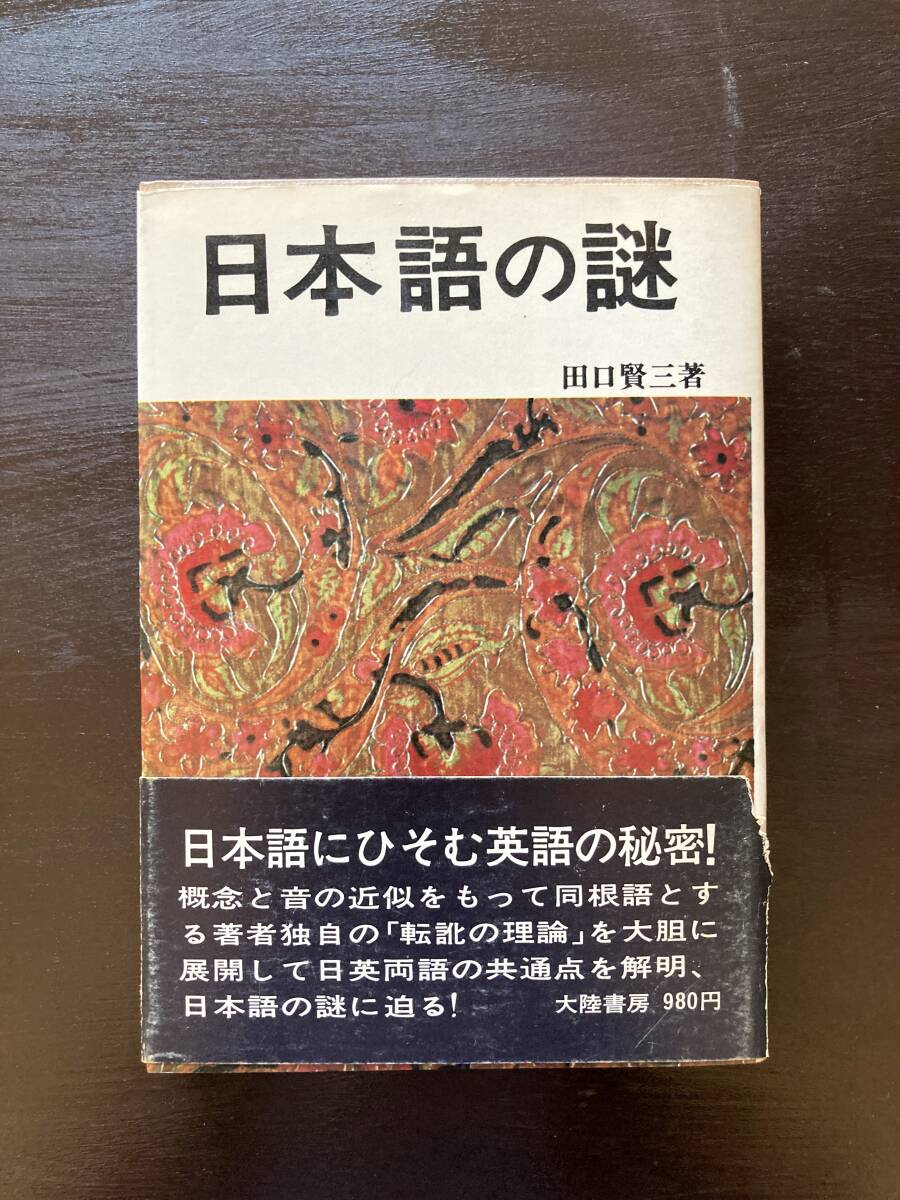 日本語の謎 田口賢三 大陸書房