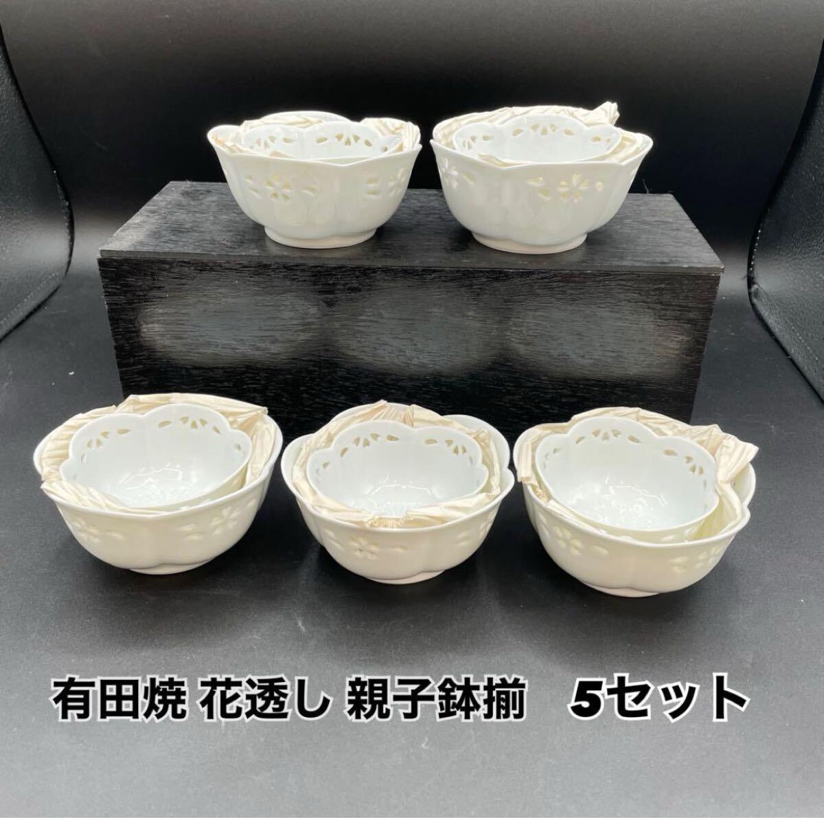 【未使用・保管品】有田焼66484花透し 親子鉢揃５セット(E0618-1)