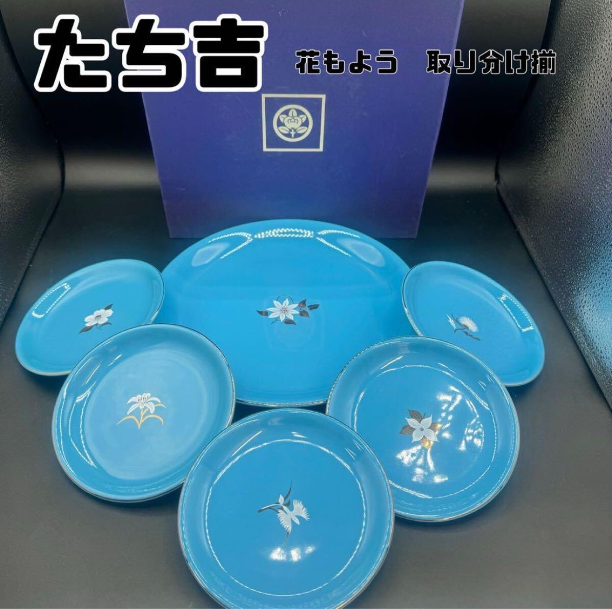 【未使用・保管品】たち吉 花もよう 取り分け揃 PR-40(E0618-2)