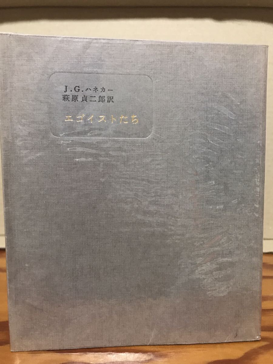 エゴイストたち　J・G・ハネカー　萩原貞二郎　サバト館　元セロハン　未読美品　出版案内チラシ付き