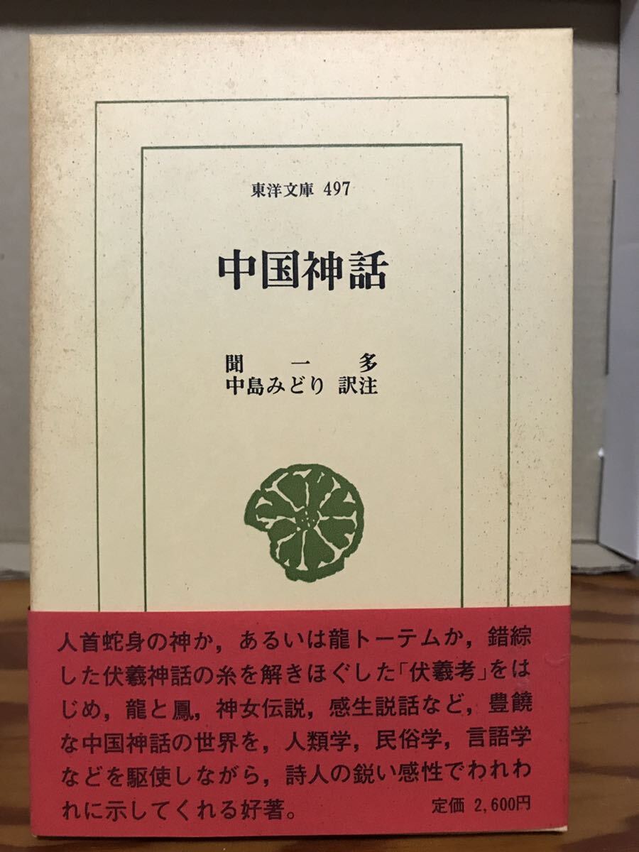 東洋文庫　中国神話　聞一多　中島みどり　帯函　初版第一刷　未読美品　伏羲考