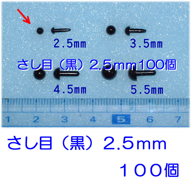 さし目　黒　２ｍｍ　１００個　プラスチックアイ　羊毛フェルト ぬいぐるみ　ひつじクラブ販売品