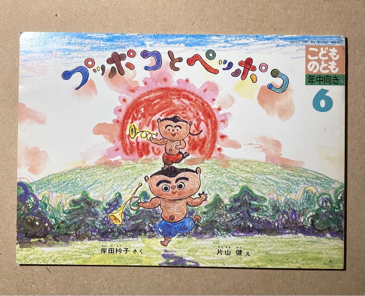 絵本「プッポコとペッポコ」え・片山健　さく・岸田衿子　こどものとも年中向き通巻51号　福音館書店1990年6月1日発行　古本です