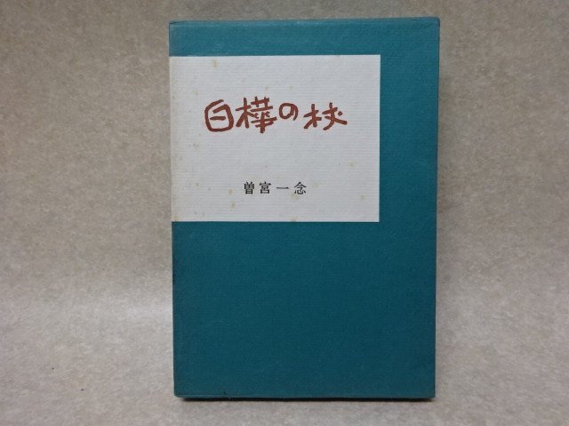 サイン入り「白樺の杖」曽宮一念●木耳社（昭和47年）