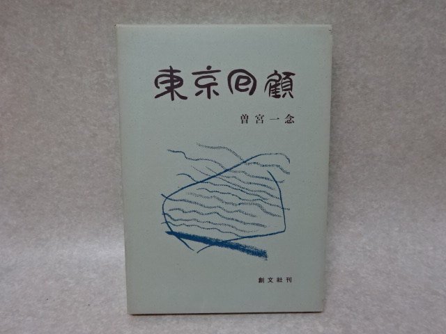 サイン入り「東京回顧」曽宮一念●創文社（昭和42年）