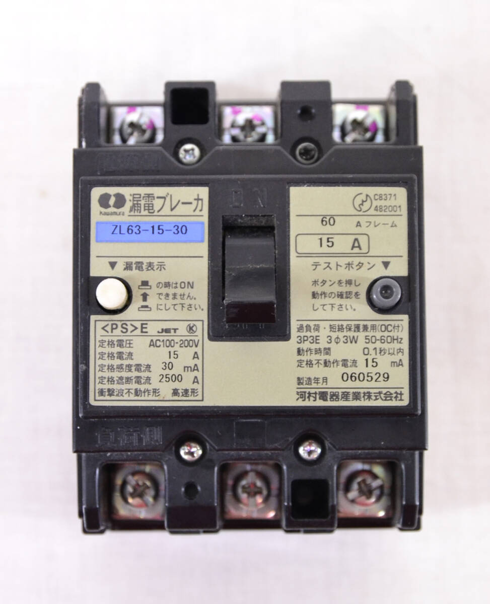 河村電器 漏電ブレーカ ZL63-15-30 15A 中古品