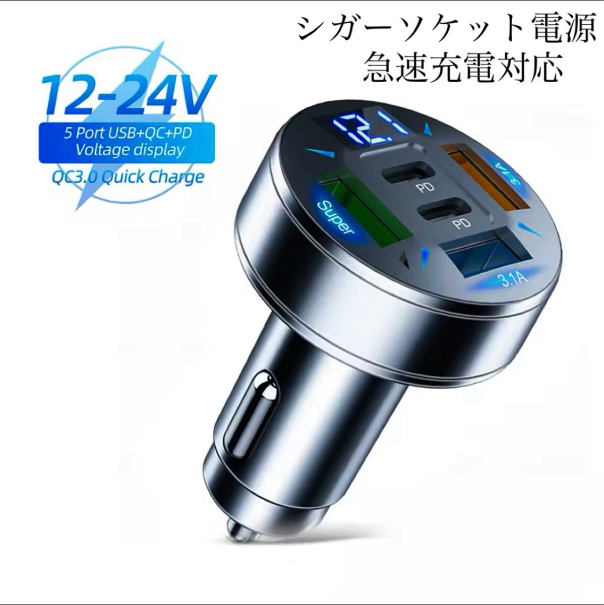 シガーソケット 急速充電器 3USB 2PD 250Ｗ 急速充電　カーチャージャー 4ポート LED USB ハイパワー　Type-C 車載充電器 スマホ充電器　1