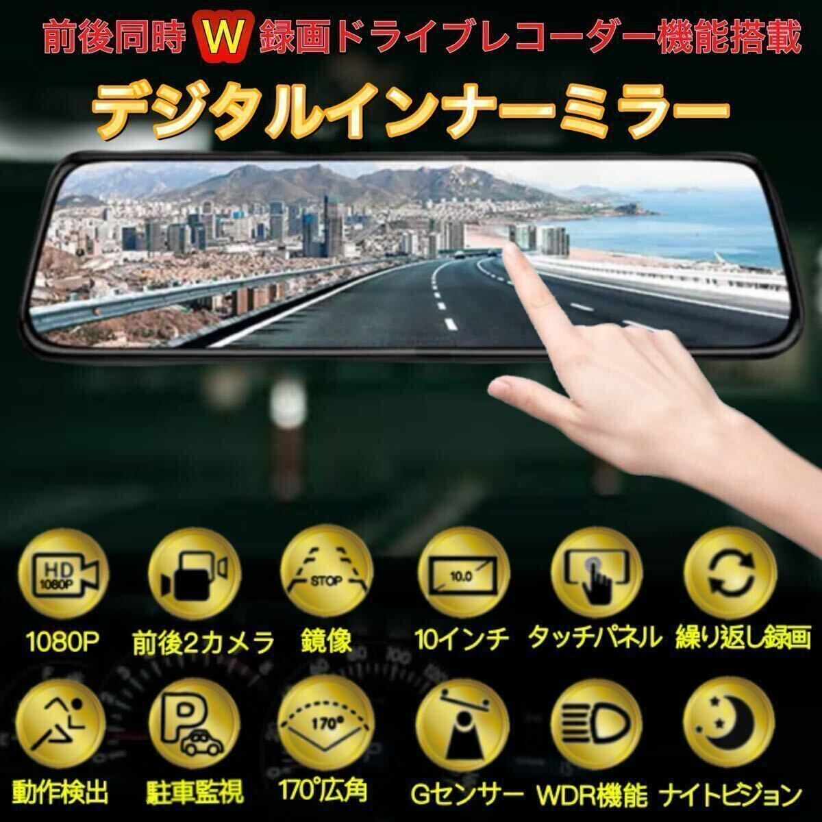 高機能　デジタルインナーミラー　ドライブレコーダー 2カメラ ミラー型 ドラレコ 前後カメラ　バックカメラ　10インチ大画面 1080P 広角　