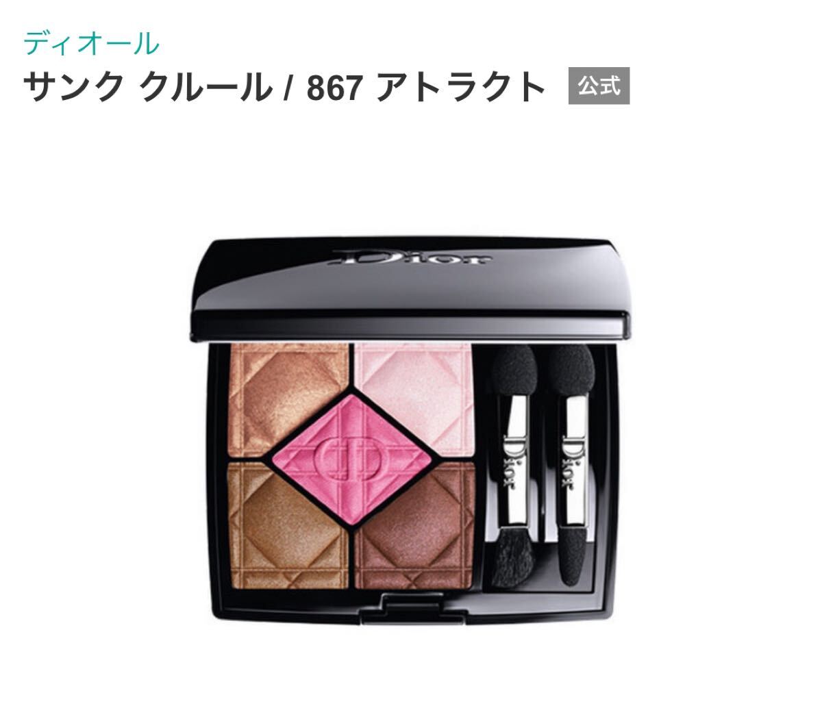 Dior ディオール　サンク　クルール　867 アトラクト　 アイシャドウ　アイカラー　アイシャドウパレット