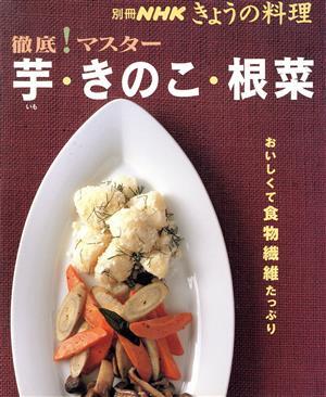徹底！マスター 芋・きのこ・根菜/日本放送出版協会