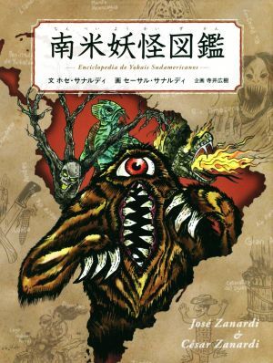 南米妖怪図鑑/ホセ・サナルディ(著者),セーサル・サナルディ(著者)