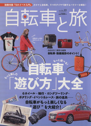 自転車と旅 (Vol.10)/旅行・レジャー・スポーツ