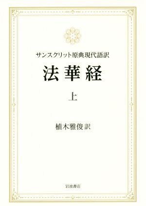 法華経 サンスクリット原典現代語訳(上)/植木雅俊(訳者)