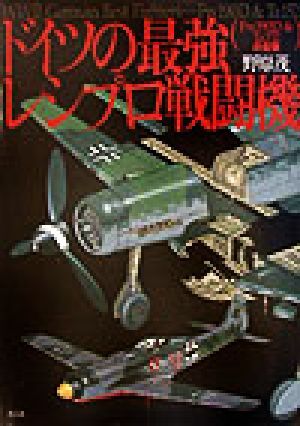 ドイツの最強レシプロ戦闘機 Fw190D&Ta152の全貌/野原茂(著者)