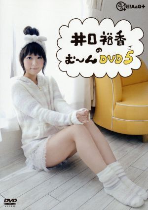 井口裕香のむ～～～ん⊂( ^ω^)⊃ DVD ご/井口裕香