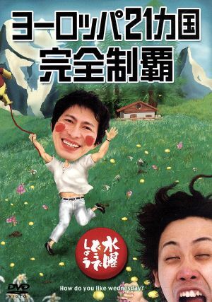 水曜どうでしょう 第7弾 「ヨーロッパ21ヵ国完全制覇」/鈴井貴之/大泉洋