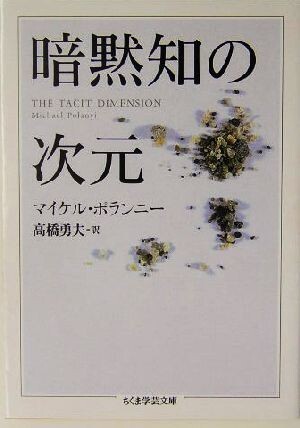暗黙知の次元 ちくま学芸文庫/マイケルポランニー(著者),高橋勇夫(訳者)