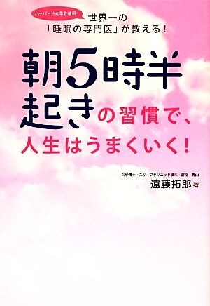 朝5時半起きの習慣で、人生はうまくいく！/遠藤拓郎【著】