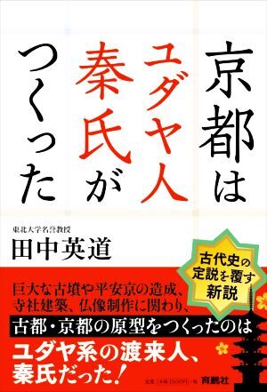 京都はユダヤ人秦氏がつくった/田中英道(著者)