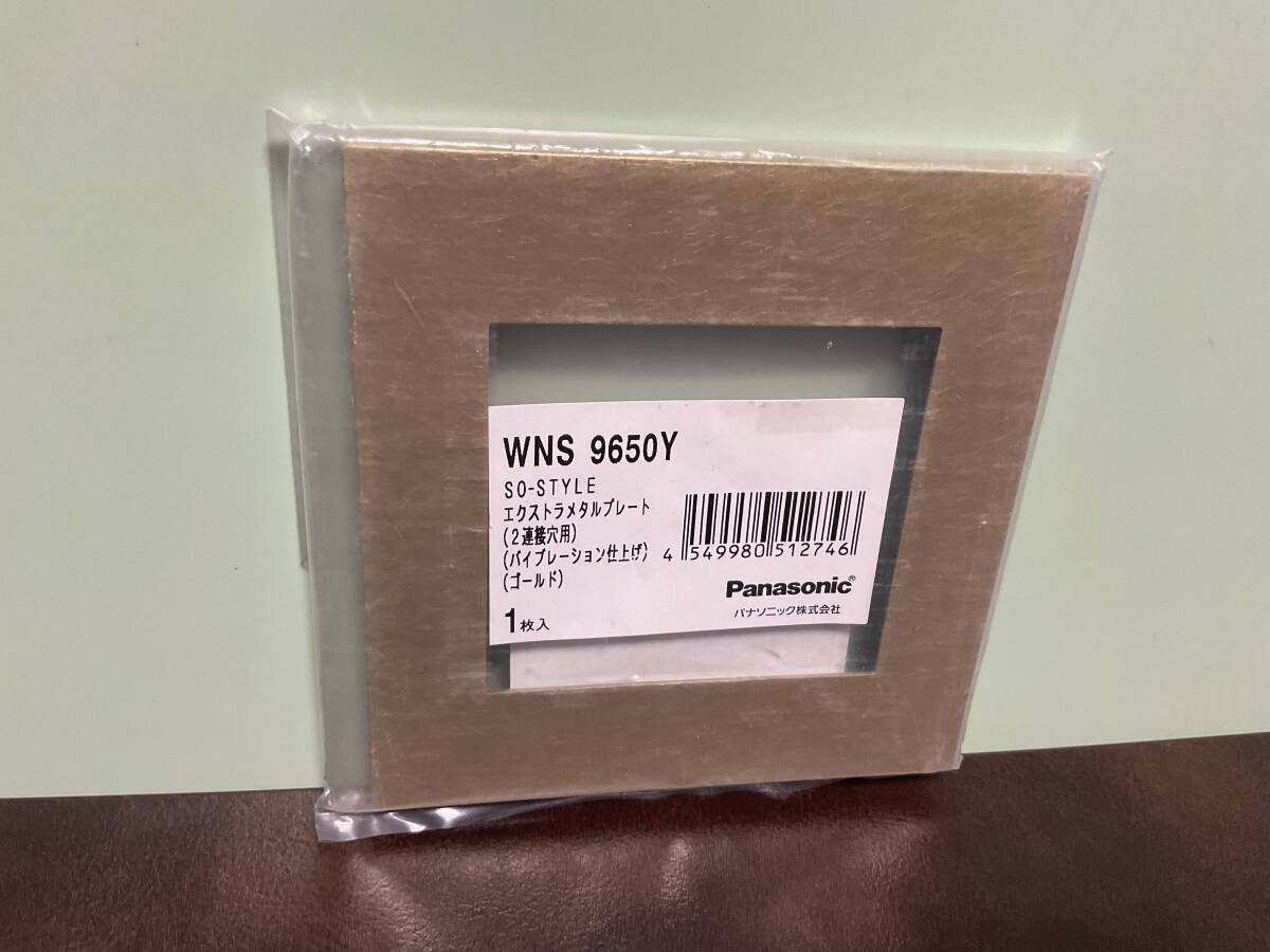 ⑦新品★Panasonic SO-STYLE エクストラメタル2連接穴用(バイブレーション仕上げ)