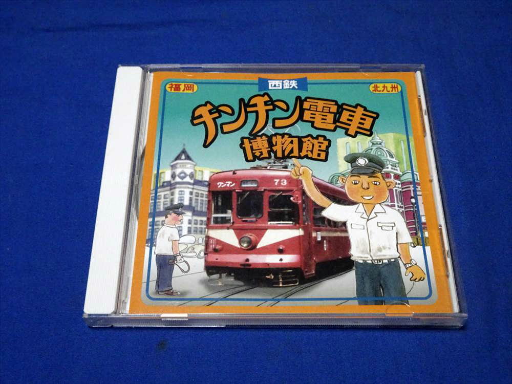 T676v 西鉄チンチン電車博物館 福岡北九州 CD-ROM Windows95,98版(H12)