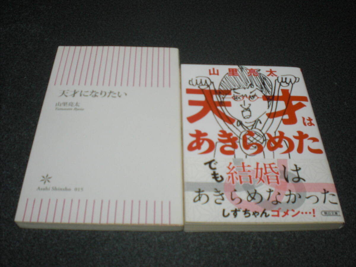 【山里亮太】 直筆サイン入り『天才はあきらめた』 ＋ 『天才になりたい』