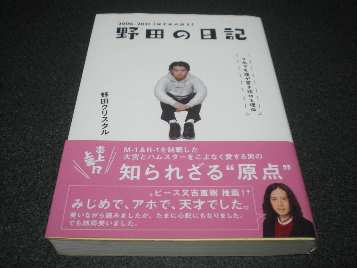 【野田クリスタル(マヂカルラブリー)】 直筆サイン入り 『野田の日記 2006-2011(はじめのほう)』
