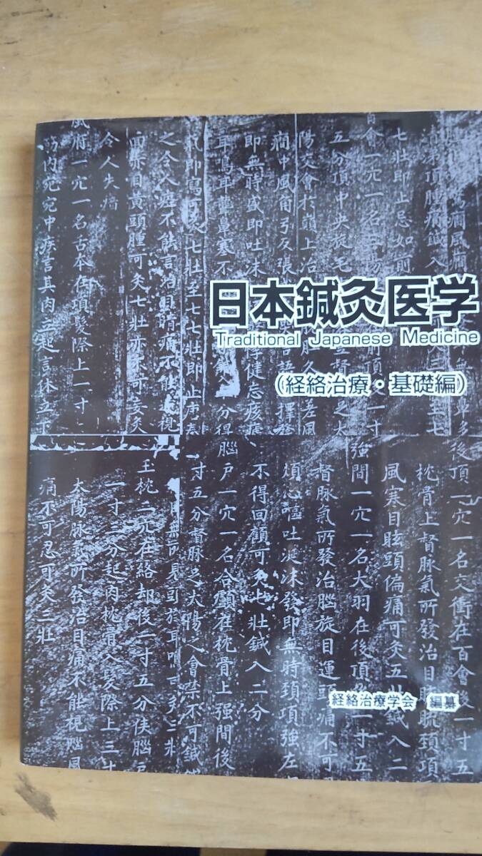 日本鍼灸医学 経絡治療 基礎編