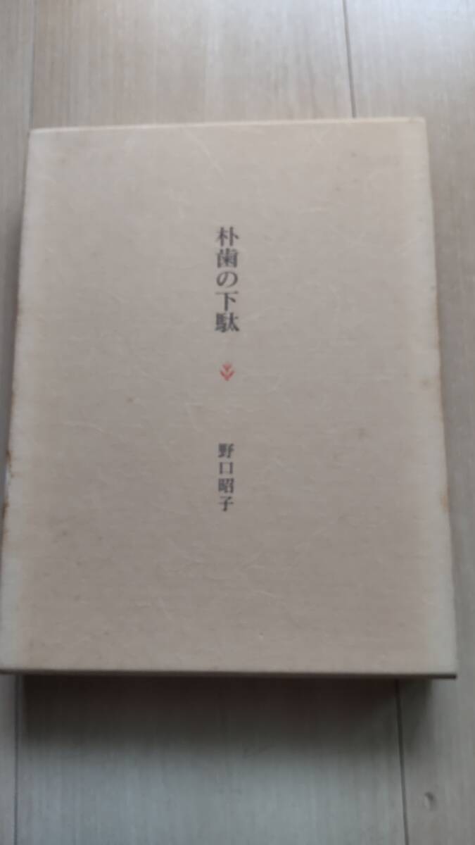 朴歯の下駄 野口昭子 全生社