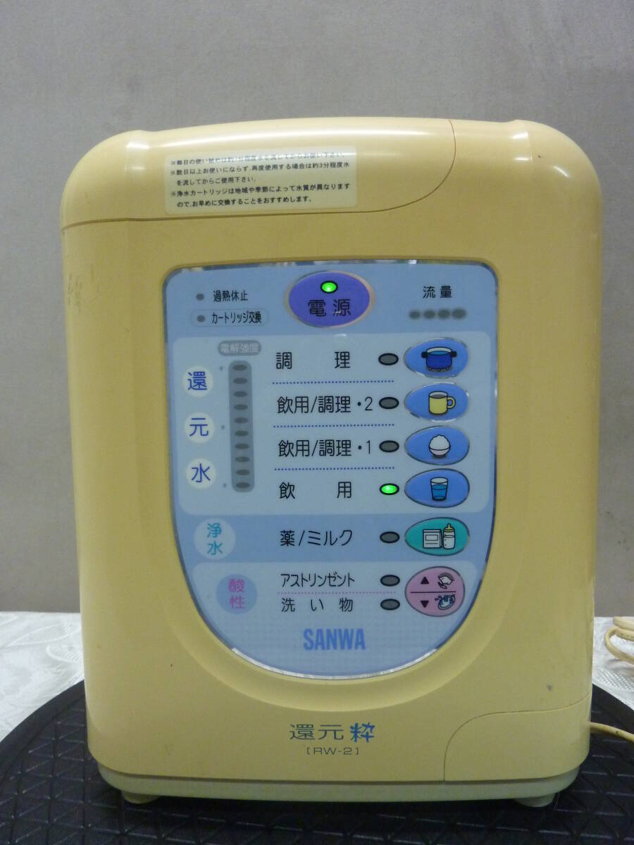 還元粋 RW-2 アルカリイオン整水器 通電済