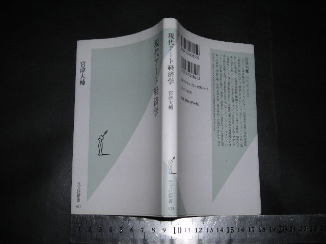 ＞「 現代アート経済学　宮津大輔 」光文社新書