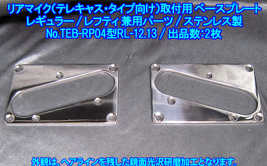 *テレキャスタータイプ向け レギュラー/レフティ兼用 リアマイク(3点ビス)取付用ベースプレート(48mm長さ)ステンレス製 1枚出品/出品数2枚 