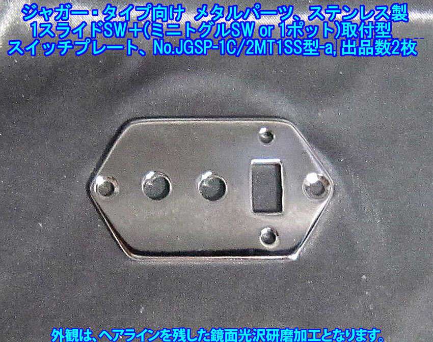 手作り品 ジャガー/Jaguarタイプ向け 1スライドSW+(ミニトグルSW or 16ｍｍ径ポット)仕様 スイッチプレート/ステンレス製1.9mm厚み 1枚出品
