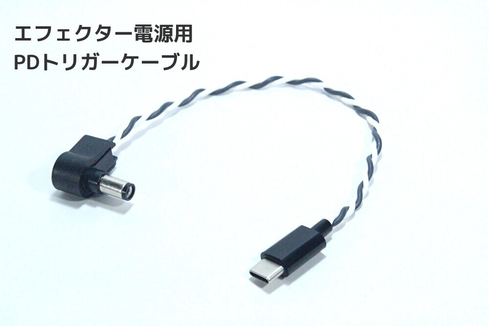 エフェクター用PDトリガーケーブル【40cm / 12V / センターマイナス 】DCケーブル　ギター　ベース　電源ケーブル　パワーサプライ　