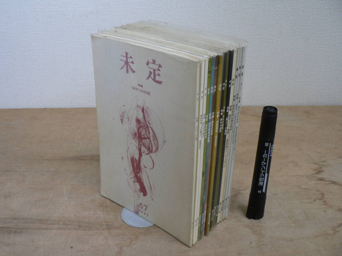俳句 季刊同人誌 『未定 MITEI』 不揃いまとめて15冊 1995-2008年 第67-69, 73-77, 79-82, 84-85, 88号 / 現代俳句 未定俳句会