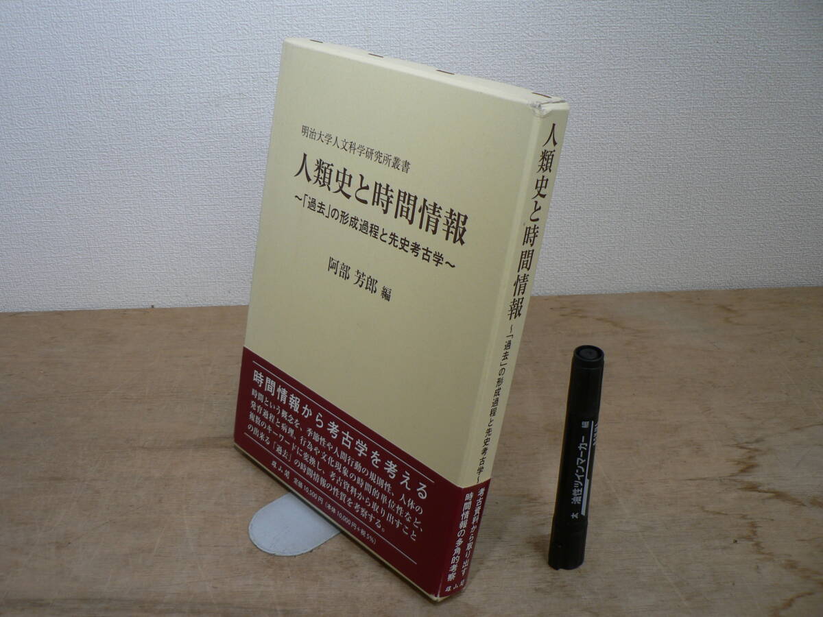 『人類史と時間情報 : 「過去」の形成過程と先史考古学』 阿部芳郎編 雄山閣 2012年 / 明治大学人文科学研究所叢書
