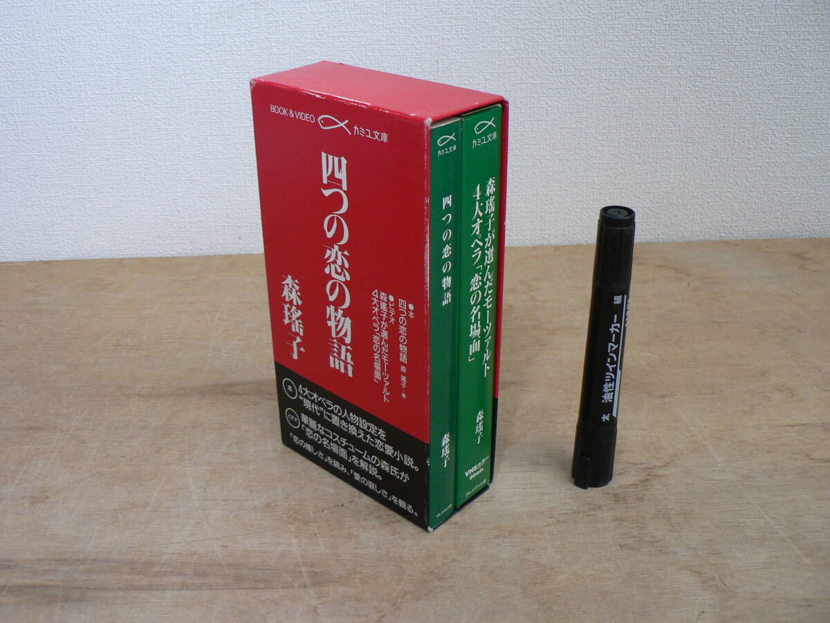 動作未確認 VHS 四つの恋の物語 森瑤子 カミユ文庫 プレジデント社 / ビデオ『森瑤子が選んだモーツァルト4大オペラ「恋の名場面」』 + 本