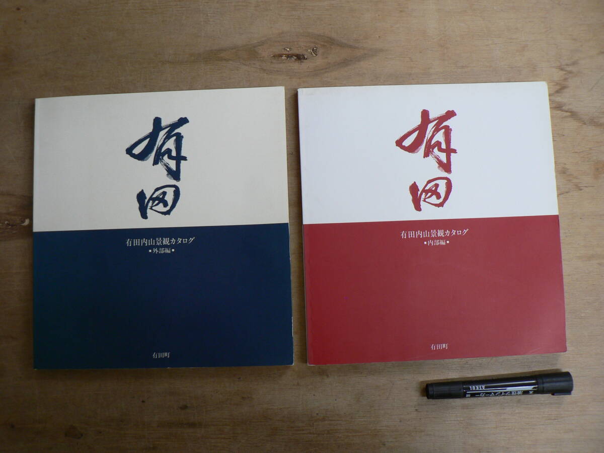 有田内山景観カタログ 外部・内部編 2冊揃 平成5-6年 有田地域住宅研究会編 佐賀県有田町 / 重要伝統的建造物群保存地区 町並み 建築 図面