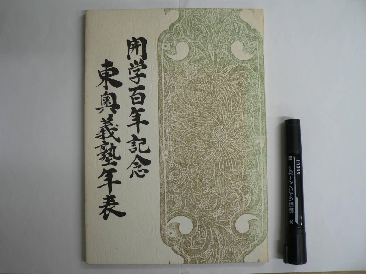 非売品 津軽藩 藩校稽古館 後身 『開学百年記念 東奥義塾年表』 1972年 / 創立100周年記念 / キリシタン キリスト教 プロテスタント 宣教師