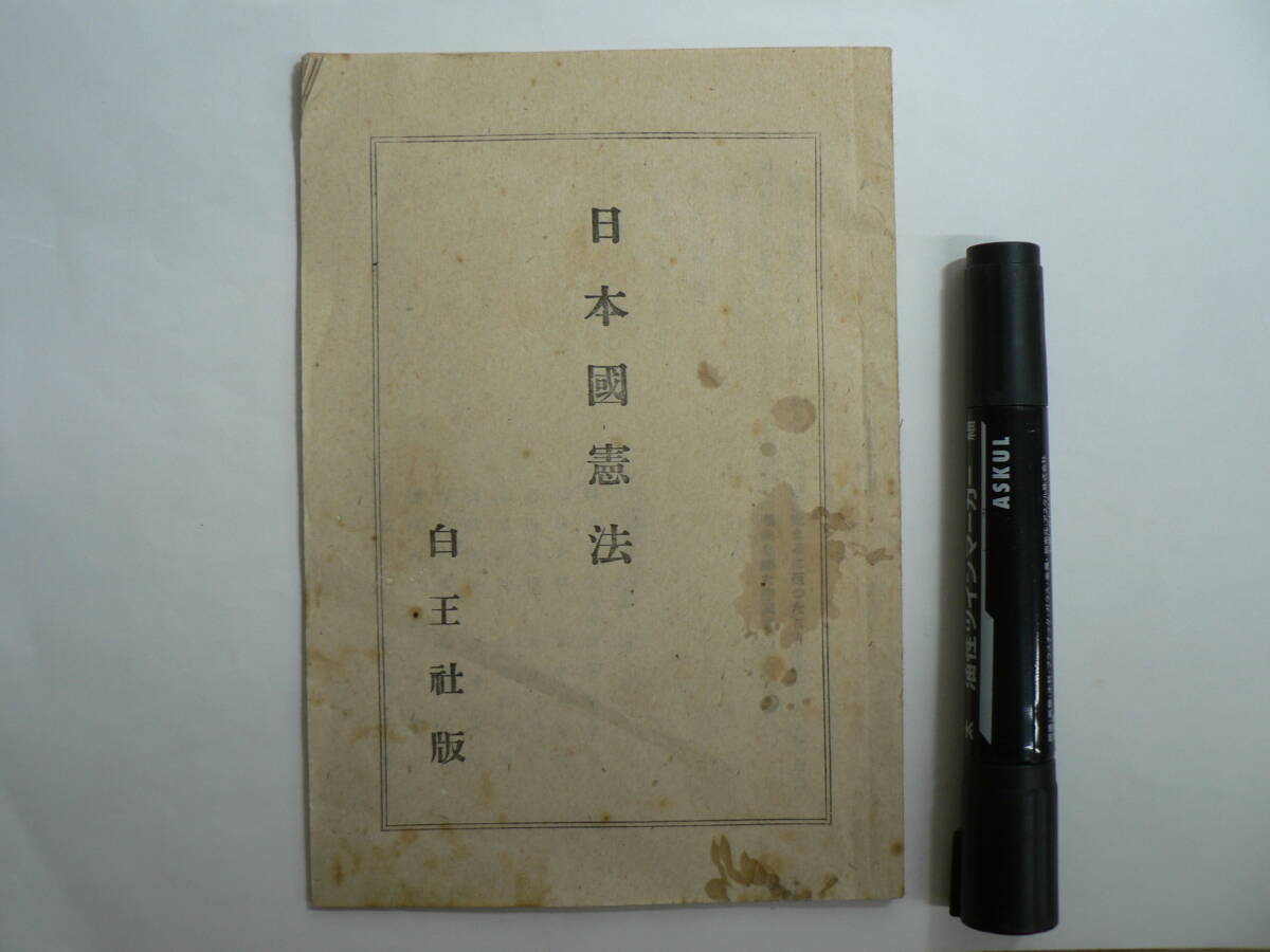 昭和22年3月15日発行『日本國憲法』白王社版 法令研究会編 1947年/ 日本国憲法 虎に翼 トラツバ / 1946年11月3日公布後 1947年5月3日施工前