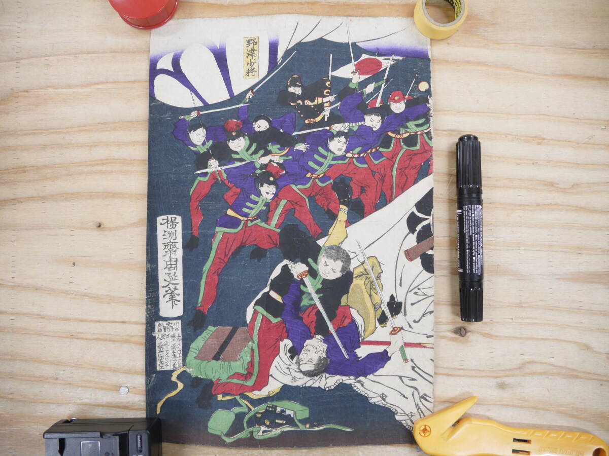 真作 錦絵 楊洲斎周延 西南戦争? 鹿児島征討? 詳細不明 楊洲周延 明治10年 1877年 木版画 浮世絵 野津道貫 a039
