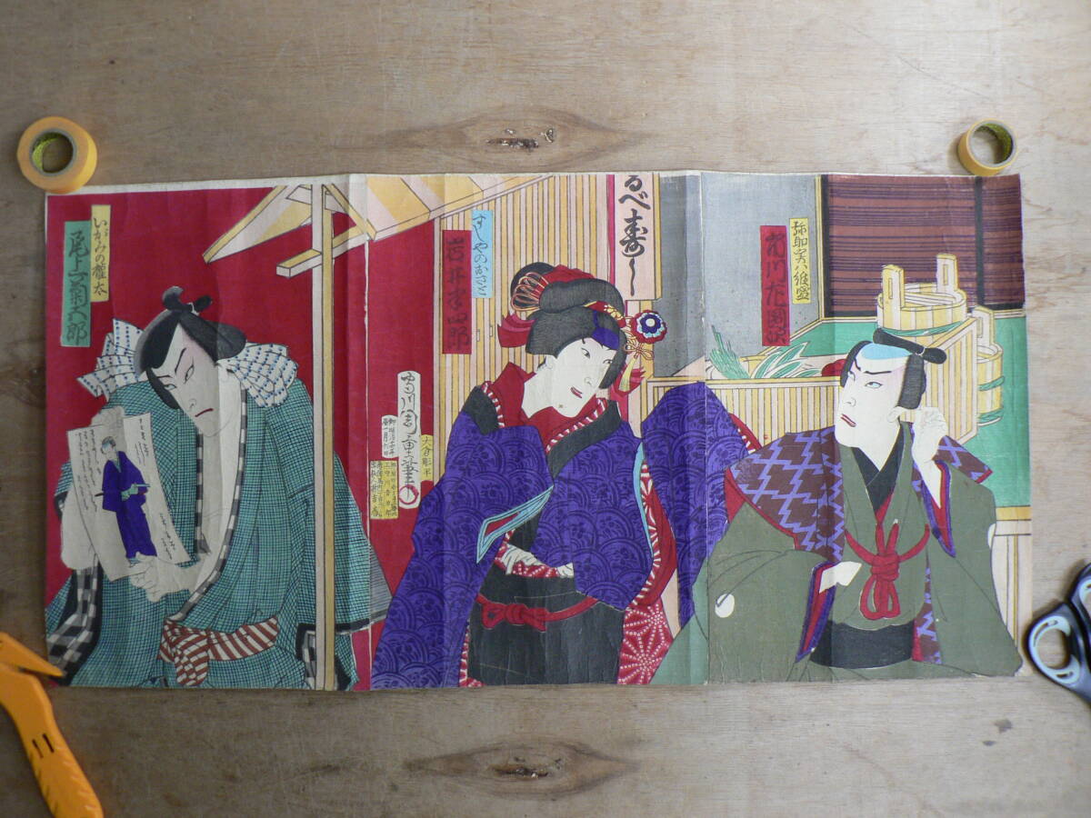 真作 錦絵 守川周重 市川左団次 尾上菊五郎 岩井半四郎 弥助実ハ維盛 いがみの權太 すしやのおさと 明治14年 木版画 浮世絵 役所絵 a033