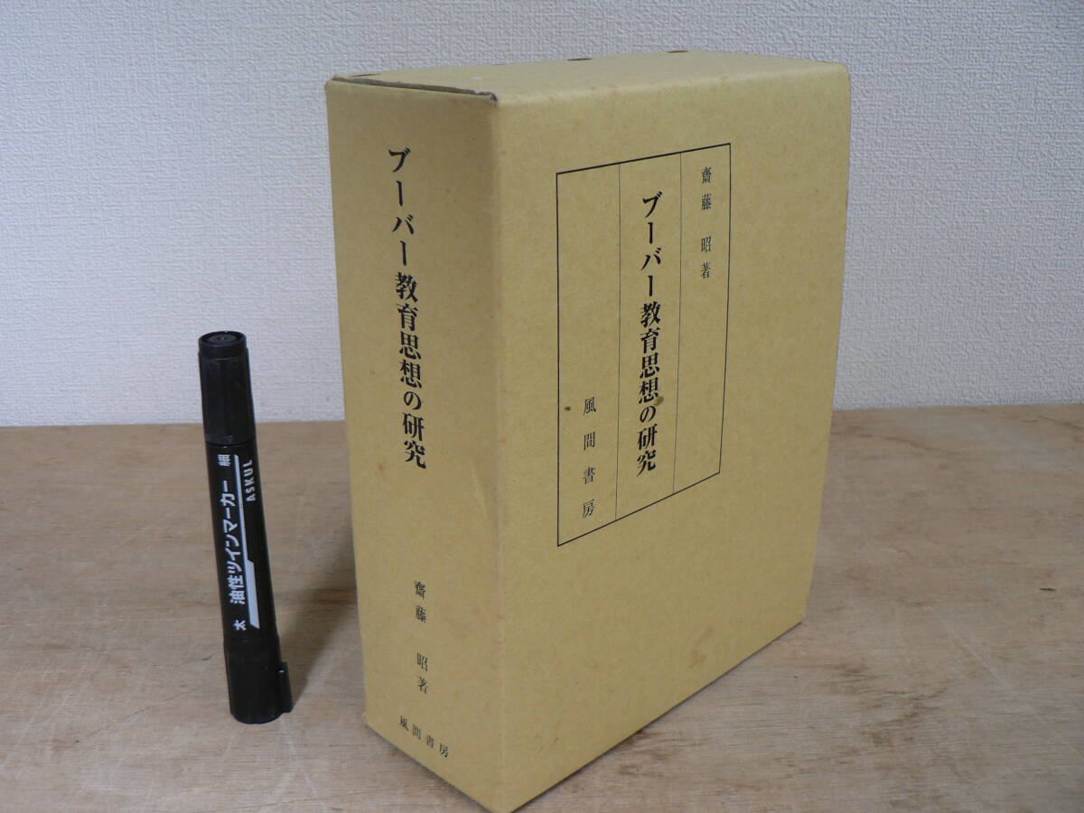 『ブーバー教育思想の研究』 齋藤昭 風間書房 1993年 / マルティン・ブーバー 宗教哲学者 社会学者 Martin Buber