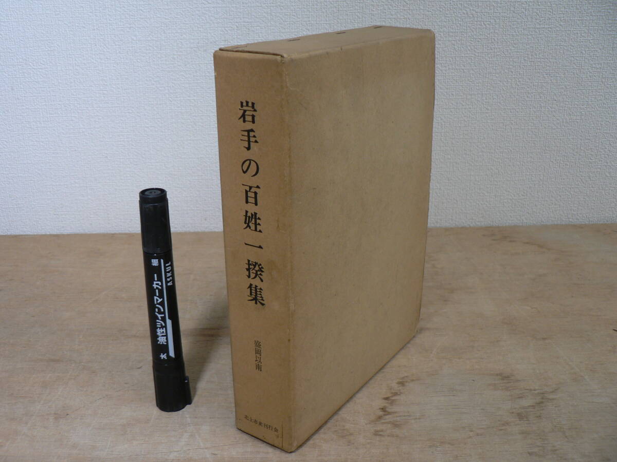 『岩手の百姓一揆集 : 盛岡以南』 司東真雄編 北上市史刊行会 昭和51年 1976年 / 南部藩 伊達藩 一揆 蜂起 倹約 嘆願 騒動 日本史