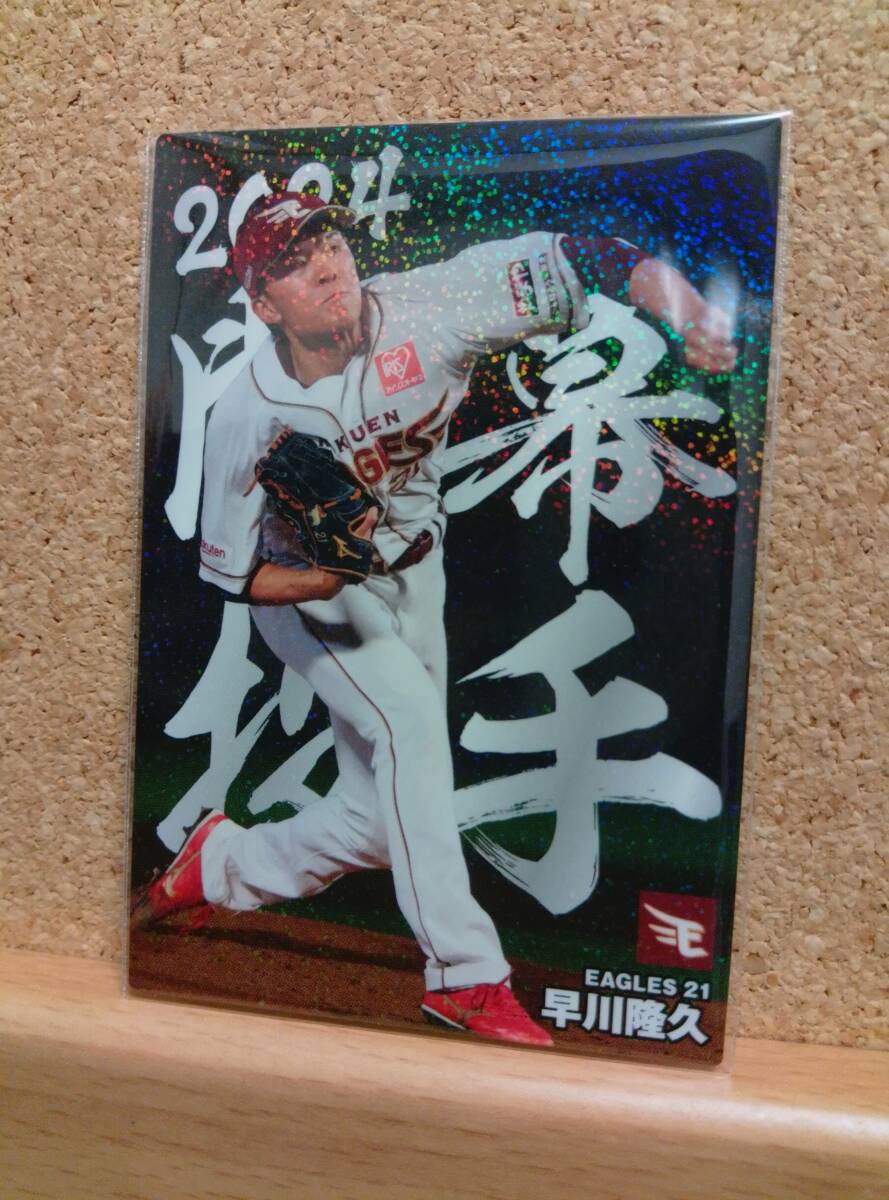 早川隆久　投手（ＯＰ-１０）／東北楽天ゴールデンイーグルス◆２０２４カルビープロ野球チップス第２弾◆アマゾン限定開幕投手カード