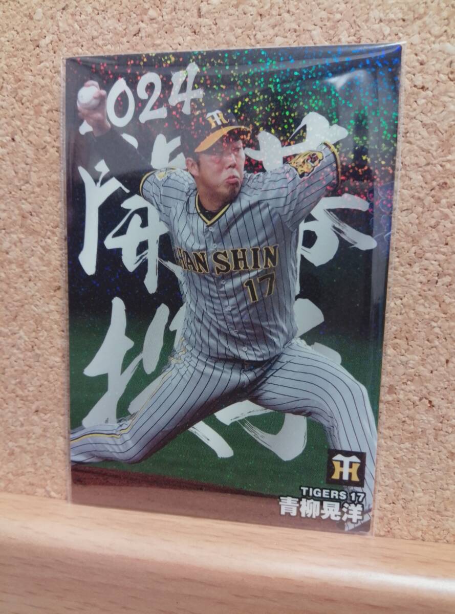 青柳晃洋　投手（ＯＰ-０１）／阪神タイガース◆２０２４カルビープロ野球チップス第２弾◆アマゾン限定開幕投手カード