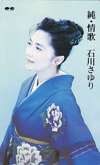 ●石川さゆり 純情歌 着物姿テレカ